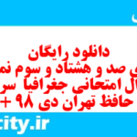 دانلود رایگان سری صد و هشتاد و سوم نمونه سوال جفرافیا دهم انسانی به همراه pdf