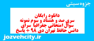 دانلود رایگان سری صد و هشتاد و سوم نمونه سوال جفرافیا دهم انسانی به همراه pdf