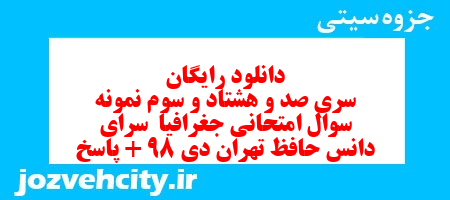 دانلود رایگان سری صد و هشتاد و سوم نمونه سوال جفرافیا دهم انسانی به همراه pdf