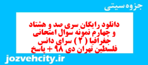 دانلود رایگان سری صد و هشتاد و چهارم نمونه سوال جفرافیا دهم انسانی به همراه pdf