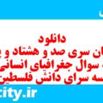 دانلود رایگان سری صد و هشتاد و پنجم نمونه سوال جفرافیا دهم انسانی به همراه pdf