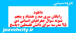 دانلود رایگان سری صد و هشتاد و پنجم نمونه سوال جفرافیا دهم انسانی به همراه pdf