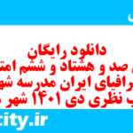 دانلود رایگان سری صد و هشتاد و ششم نمونه سوال جفرافیا دهم انسانی به همراه pdf