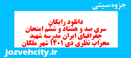 دانلود رایگان سری صد و هشتاد و ششم نمونه سوال جفرافیا دهم انسانی به همراه pdf