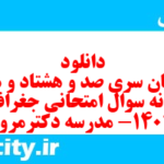 دانلود رایگان سری صد و هشتاد و هفتم نمونه سوال جفرافیا دهم انسانی به همراه pdf