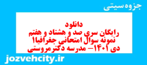 دانلود رایگان سری صد و هشتاد و هفتم نمونه سوال جفرافیا دهم انسانی به همراه pdf