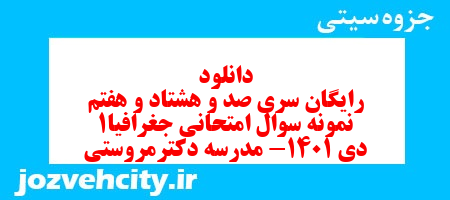 دانلود رایگان سری صد و هشتاد و هفتم نمونه سوال جفرافیا دهم انسانی به همراه pdf