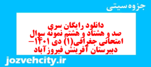دانلود رایگان سری صد و هشتاد و هشتم نمونه سوال جفرافیا دهم انسانی به همراه pdf
