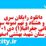 دانلود رایگان سری صد و هشتاد و نهم نمونه سوال جفرافیا دهم انسانی به همراه pdf
