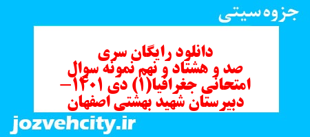 دانلود رایگان سری صد و هشتاد و نهم نمونه سوال جفرافیا دهم انسانی به همراه pdf