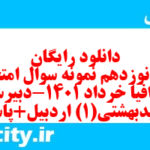 دانلود رایگان سری نوزدهم نمونه سوال جفرافیا دهم انسانی به همراه pdf
