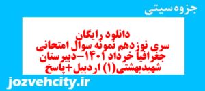 دانلود رایگان سری نوزدهم نمونه سوال جفرافیا دهم انسانی به همراه pdf