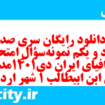 دانلود رایگان سری صد و نود و یکم نمونه سوال جفرافیا دهم انسانی به همراه pdf