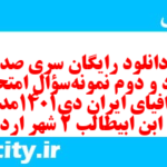 دانلود رایگان سری صد و نود و دوم نمونه سوال جفرافیا دهم انسانی به همراه pdf