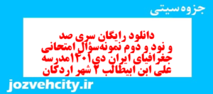 دانلود رایگان سری صد و نود و دوم نمونه سوال جفرافیا دهم انسانی به همراه pdf