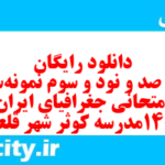 دانلود رایگان سری صد و نود و سوم نمونه سوال جفرافیا دهم انسانی به همراه pdf