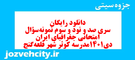 دانلود رایگان سری صد و نود و سوم نمونه سوال جفرافیا دهم انسانی به همراه pdf
