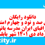 دانلود رایگان سری صد و نود و چهارم نمونه سوال جفرافیا دهم انسانی به همراه pdf