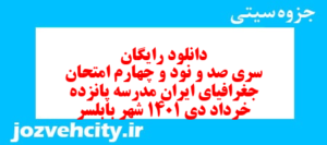 دانلود رایگان سری صد و نود و چهارم نمونه سوال جفرافیا دهم انسانی به همراه pdf