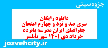 دانلود رایگان سری صد و نود و چهارم نمونه سوال جفرافیا دهم انسانی به همراه pdf