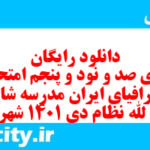 دانلود رایگان سری صد و نود و پنجم نمونه سوال جفرافیا دهم انسانی به همراه pdf