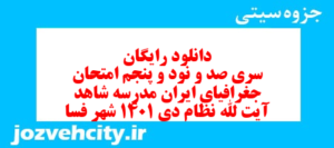 دانلود رایگان سری صد و نود و پنجم نمونه سوال جفرافیا دهم انسانی به همراه pdf