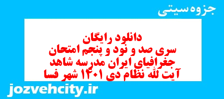 دانلود رایگان سری صد و نود و پنجم نمونه سوال جفرافیا دهم انسانی به همراه pdf