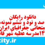 دانلود رایگان سری صد و نود و ششم نمونه سوال جفرافیا دهم انسانی به همراه pdf