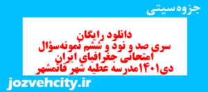 دانلود رایگان سری صد و نود و ششم نمونه سوال جفرافیا دهم انسانی به همراه pdf