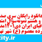 دانلود رایگان سری صد و نود و هشتم نمونه سوال جفرافیا دهم انسانی به همراه pdf