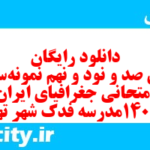 دانلود رایگان سری صد و نود و نهم نمونه سوال جفرافیا دهم انسانی به همراه pdf