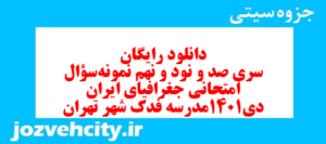 دانلود رایگان سری صد و نود و نهم نمونه سوال جفرافیا دهم انسانی به همراه pdf