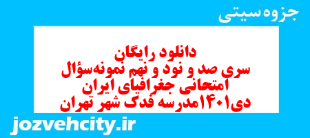 دانلود رایگان سری صد و نود و نهم نمونه سوال جفرافیا دهم انسانی به همراه pdf