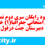 دانلود رایگان سری دوم نمونه سوال جفرافیا دهم انسانی به همراه pdf