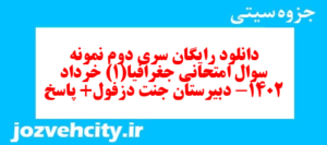 دانلود رایگان سری دوم نمونه سوال جفرافیا دهم انسانی به همراه pdf