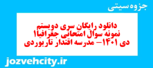دانلود رایگان سری دویستم نمونه سوال جفرافیا دهم انسانی به همراه pdf
