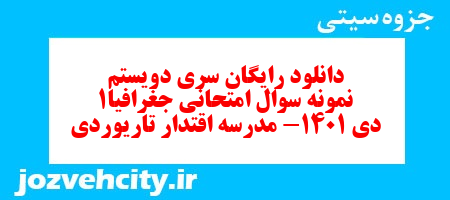 دانلود رایگان سری دویستم نمونه سوال جفرافیا دهم انسانی به همراه pdf