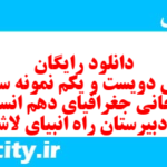 دانلود رایگان سری دویست و یکم نمونه سوال جفرافیا دهم انسانی به همراه pdf