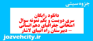 دانلود رایگان سری دویست و یکم نمونه سوال جفرافیا دهم انسانی به همراه pdf