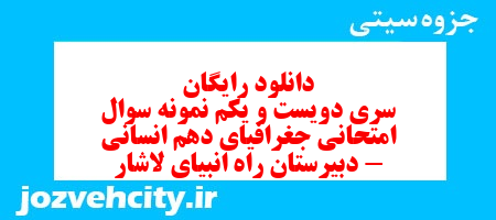 دانلود رایگان سری دویست و یکم نمونه سوال جفرافیا دهم انسانی به همراه pdf