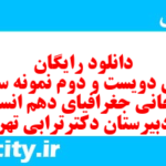 دانلود رایگان سری دویست و دوم نمونه سوال جفرافیا دهم انسانی به همراه pdf