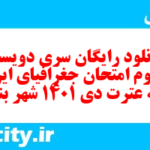 دانلود رایگان سری دویست و سوم نمونه سوال جفرافیا دهم انسانی به همراه pdf