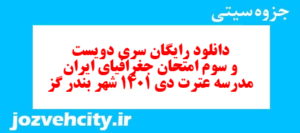 دانلود رایگان سری دویست و سوم نمونه سوال جفرافیا دهم انسانی به همراه pdf