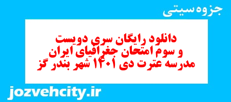 دانلود رایگان سری دویست و سوم نمونه سوال جفرافیا دهم انسانی به همراه pdf