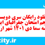 دانلود رایگان سری دویست و پنجم نمونه سوال جفرافیا دهم انسانی به همراه pdf