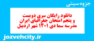 دانلود رایگان سری دویست و پنجم نمونه سوال جفرافیا دهم انسانی به همراه pdf