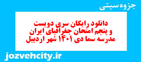 دانلود رایگان سری دویست و پنجم نمونه سوال جفرافیا دهم انسانی به همراه pdf