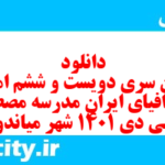 دانلود رایگان سری دویست و ششم نمونه سوال جفرافیا دهم انسانی به همراه pdf