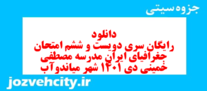 دانلود رایگان سری دویست و ششم نمونه سوال جفرافیا دهم انسانی به همراه pdf
