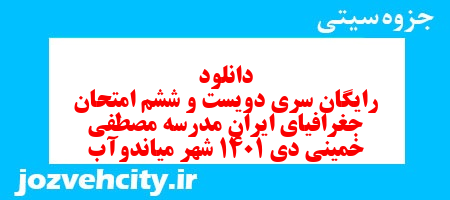 دانلود رایگان سری دویست و ششم نمونه سوال جفرافیا دهم انسانی به همراه pdf